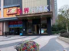 -乐界KTV(虹桥中心店)