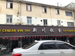 门面-新川饮食(新川小区店)