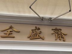 -清真全盛斋传统糕点(许士庙店)