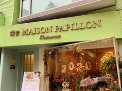 门面-蝶舍·MAISON PAPILLON