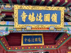 -护国法轮寺