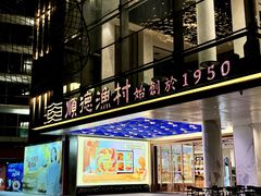 -顺德渔村(华侨城店)
