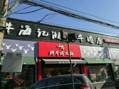 门面-小牛海记潮汕牛肉店(永定路店)