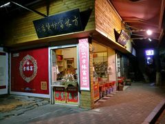 -方林富炒货店(西溪路78号本人店)