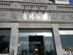 -晋阳饭庄(虎坊桥店)