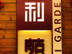门面-利苑酒家(合景国际金融广场店)