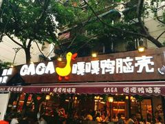 门面-嘎嘎鸭脑壳(金沙店)