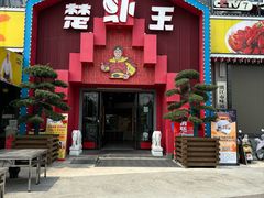 -味道工厂楚虾王(龙虾城店)