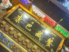 -康巴藏餐(束河古镇店)