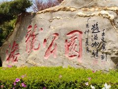 -洛龙公园