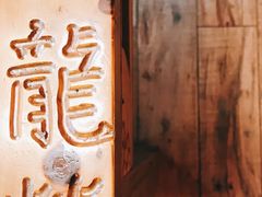 -大龙辣火锅·龙虾·烧烤(湖滨新天地店)