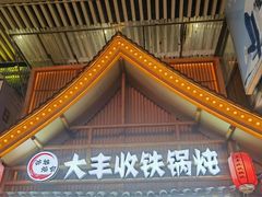 -冰城焰会大丰收铁锅炖(萝岗万达金街店)