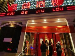 -凯鸽酒楼(大同振兴街店)