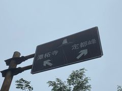 -定都峰