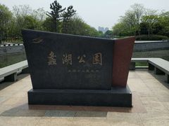 -蠡湖大桥公园
