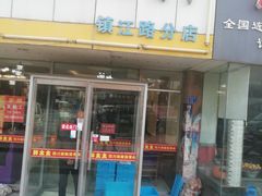 门面-胖太太四川麻辣排骨串(镇江路分店)