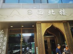 -品回味清真西北楼(宁波首店)