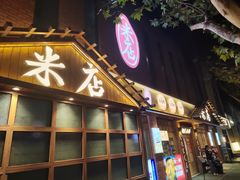 -米店·云南菜(南门店)