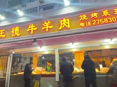 -王德炭烤牛羊肉(西关大街店)