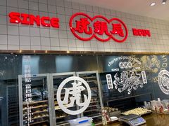 门面-虎头局·渣打饼行(五一新干线店)