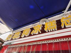 门面-好吃狗凉糕总店