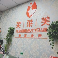 -斐尔国际皮肤管理中心