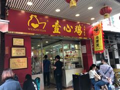 门面-文记壹心鸡(宝华路店)
