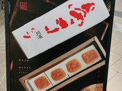-阮大兴糕团(杭州西湖银泰百货店)