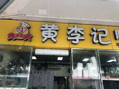 门面-蛇口康乐快餐鱼仔档(翠苑小区店)