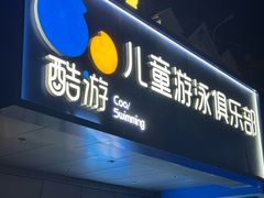 -酷游亲子游泳中心