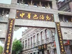 -中华巴洛克风情街