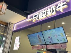 -一只酸奶牛(八一路店)