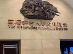 -王府井古人类文化遗址博物馆