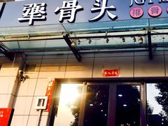 门面-犟骨头排骨饭(回龙观龙禧店)