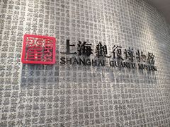 -上海观复博物馆