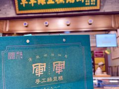 -清真军军绿豆糕(回坊总店)