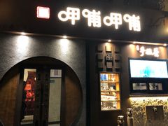 门面-呷哺呷哺 黄金牧场 (欢乐谷店)