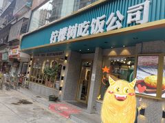 门面-柠檬树茶餐厅(海雅缤纷城店)