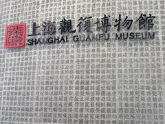-上海观复博物馆