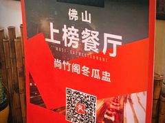 -尚竹阁冬瓜盅·18年地标美食(平洲店)
