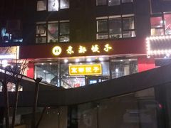 -京都饺子(双塔西街店)