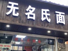 门面-无名氏面馆(邮电路店)