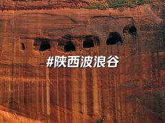 -波浪谷