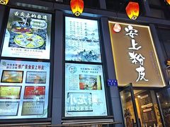 -安上粉皮.非遗手工小吃(骑龙巷店)