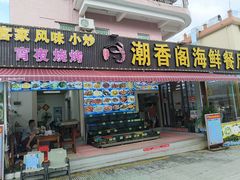 -潮香阁海鲜餐厅(较场尾店)