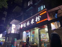 -覃肥叔桂林米粉(粮道街店)