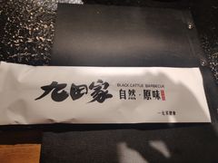 -九田家黑牛烤肉料理(珠江摩尔店)