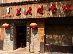 门面-兰庆鸡蛋馃(人民路店)