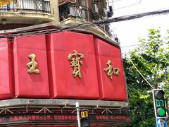 门面-王宝和酒家(黄浦店)