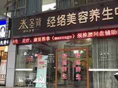 -泰圣荷足道经络养生馆(奥体店)